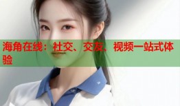 海角在线：社交、交友、视频一站式体验
