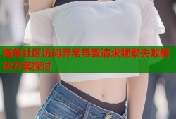 海角社区访问异常导致请求频繁失败解决方案探讨