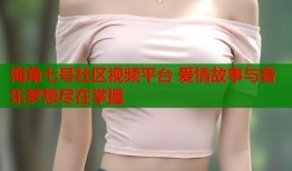 海角七号社区视频平台 爱情故事与音乐梦想尽在掌握