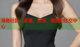 海角社区：发现、分享、连接的社交中心