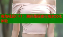 海角社区CHT：潮间带探索与海女文化体验