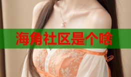 海角社区是个啥