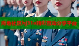 海角社区hj31a精彩互动分享平台