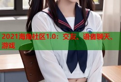 2021海角社区1.0：交友、语音聊天、游戏