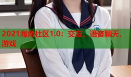 2021海角社区1.0：交友、语音聊天、游戏