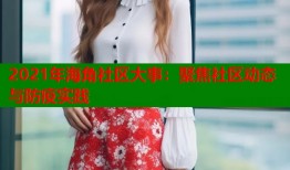 2021年海角社区大事：聚焦社区动态与防疫实践