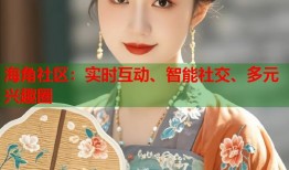 海角社区：实时互动、智能社交、多元兴趣圈