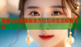 海角社区轻量版全方位互动生活服务平台