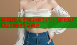 海角社区回家地址导航平台：智能路线规划与便捷生活服务