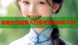 海角社区登录入口多元互动精彩不停