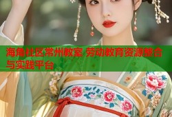 海角社区常州教室 劳动教育资源整合与实践平台
