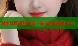海角社区招聘信息一站式精准匹配平台