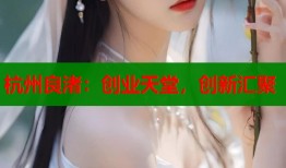 杭州良渚：创业天堂，创新汇聚