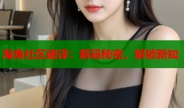 海角社区破译：解码秘密，解锁新知