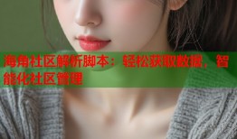 海角社区解析脚本：轻松获取数据，智能化社区管理
