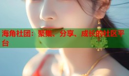 海角社团：聚集、分享、成长的社区平台