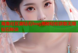 海角社区刷钻石bug揭秘轻松获取无限钻石秘诀