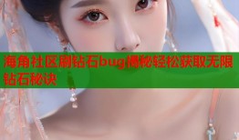 海角社区刷钻石bug揭秘轻松获取无限钻石秘诀