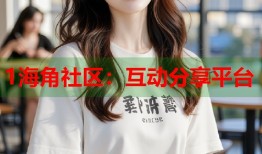 1海角社区：互动分享平台