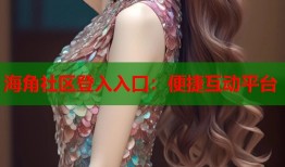 海角社区登入入口：便捷互动平台