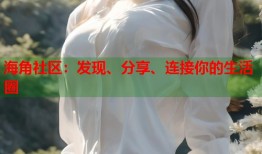 海角社区：发现、分享、连接你的生活圈