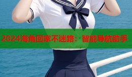 2024海角回家不迷路：智能导航助手