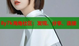 8y7k海角社区：发现、分享、连接