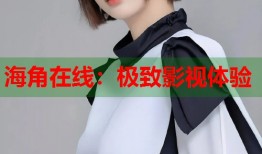 海角在线：极致影视体验