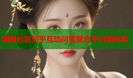 海角社区知乎互动问答聚合平台新体验