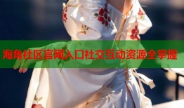 海角社区官网入口社交互动资源全掌握