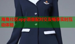 海角社区app语音配对交友畅享实时互动体验