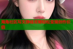 海角社区写文挣钱攻略轻松变现创作价值