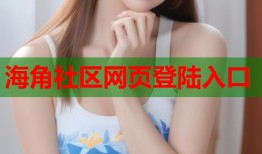 海角社区网页登陆入口