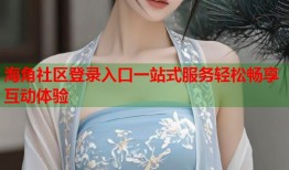 海角社区登录入口一站式服务轻松畅享互动体验
