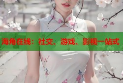 海角在线：社交、游戏、影视一站式