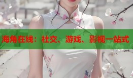海角在线：社交、游戏、影视一站式