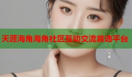 天涯海角海角社区互动交流首选平台