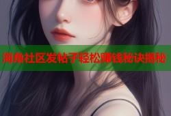 海角社区发帖子轻松赚钱秘诀揭秘