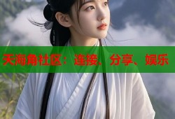 天海角社区：连接、分享、娱乐