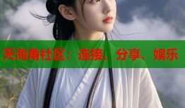 天海角社区：连接、分享、娱乐