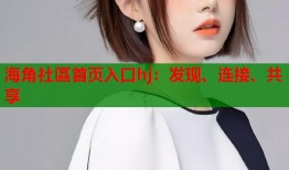 海角社區首页入口hj：发现、连接、共享