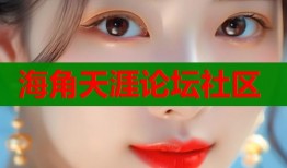 海角天涯论坛社区