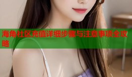 海角社区充值详细步骤与注意事项全攻略