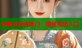 海角社区传送门：便捷互动入口