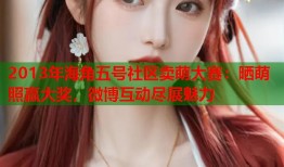 2013年海角五号社区卖萌大赛：晒萌照赢大奖，微博互动尽展魅力