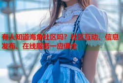 有人知道海角社区吗？社区互动、信息发布、在线服务一应俱全
