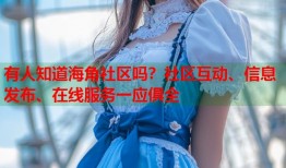 有人知道海角社区吗？社区互动、信息发布、在线服务一应俱全