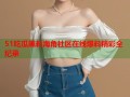 51吃瓜黑料海角社区在线爆料精彩全纪录
