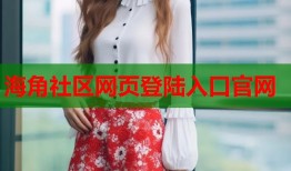 海角社区网页登陆入口官网
