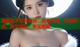 海角乱子社区在线：分享生活，讨论热点，结交好友，发现新趣